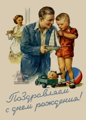 Поздравляем с днем рождения! , 1955..jpg