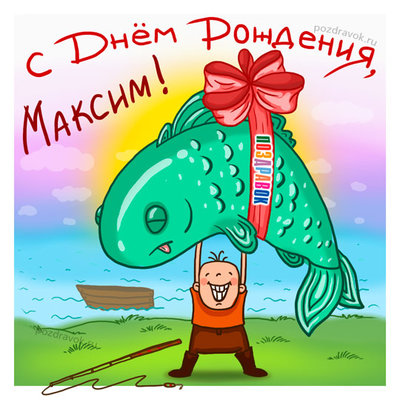 maksim-otkrytka-pozdravok.jpg