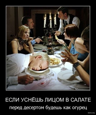 336501-2011_09_01-01_10_57-bomz_org-demotivator_esli_usniesh_licom_v_salate_pered_desertom_budesh_kak_ogurec.jpg